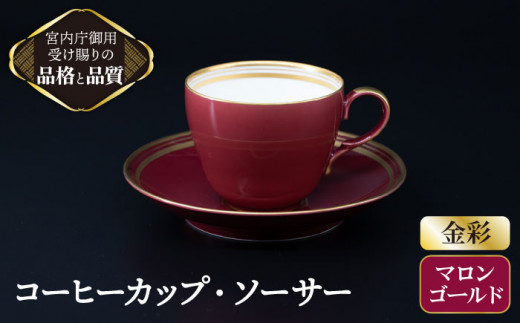 
【 マロン 】 コーヒー カップ ＆ ソーサー 【ナカヤマ】≪多治見市≫ [TAU003] 食器 コーヒーカップ
