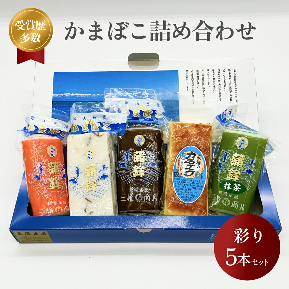 【ふるさと納税】かまぼこ 彩り5本セット 三権商店 | 年内発送