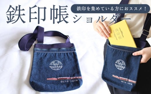 わたらせ渓谷鐵道 鉄印帳ショルダー