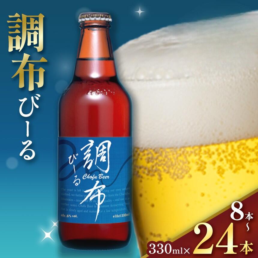 【ふるさと納税】調布びーる 330ml 8本 12本 24本 【 選べる 本数 】| 地ビール クラフトビール 低温 じっくり 熟成 下面発酵 ビール フルーティ 調布 東京都 ホッピービバレッジ株式会社 送料無料 アルコール 飲料 炭酸 ドリンク 宅飲み 家飲み 晩酌 瓶 ガラス 常温