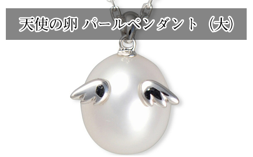 159-2018-25　天使の卵　パールペンダント（ホワイト　大）