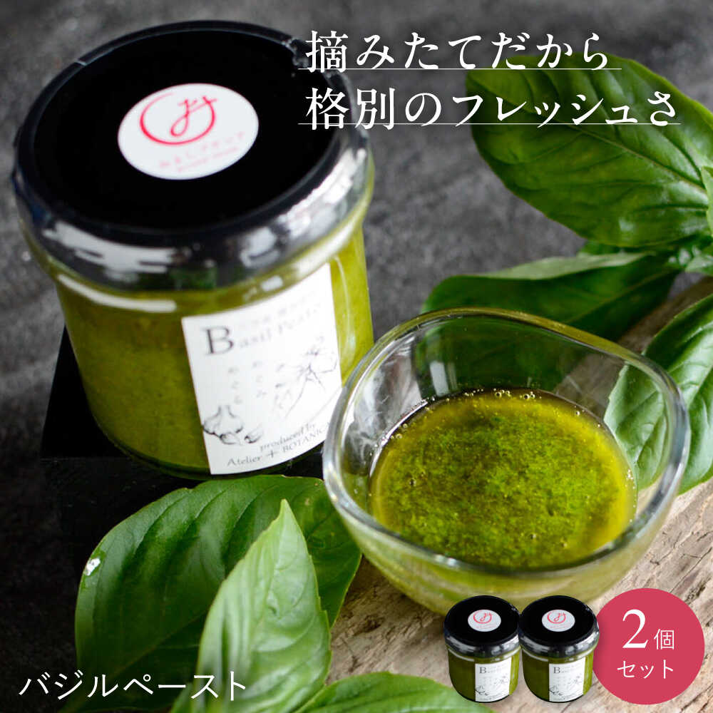 【ふるさと納税】バジルペースト 2個セット ＜数量限定100セット＞ 摘みたて バジル フレッシュ 生ペースト 三次市 / Atelier＋BOTANICAL[APCX001]