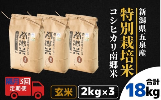 【令和6年産新米】 〈隔月3回定期便〉 特別栽培米コシヒカリ 「南郷米」 玄米6kg（2kg×3袋） 新潟県 五泉市 有限会社ファームみなみの郷