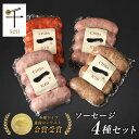 【ふるさと納税】千葉県産「一」シリーズソーセージ4種詰合せ【 お肉 ソーセージ 計640g 保存料不使用 着色料不使用 千ブランド 】　【 お肉 ソーセージ 計640g 保存料不使用 着色料不使用 】