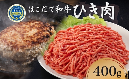 はこだて和牛 ひき肉 400g 北海道 和牛 あか牛 牛肉 お肉 肉 ビーフ 赤身 挽き肉 ネック スネ ウデ 国産 味付き ハンバーグ 冷凍 お取り寄せ ギフト ご当地 グルメ 久上工藤商店 送料無料 牛肉・お肉・ハンバーグ・はこだて和牛・挽肉・あか牛