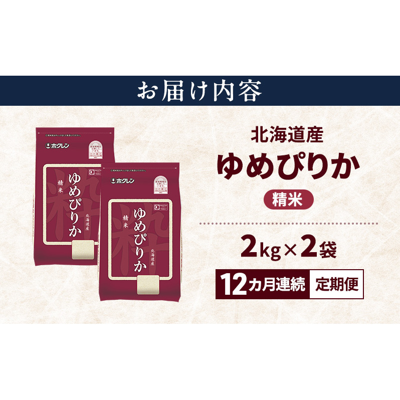 【12ヵ月連続定期便】北海道産 ゆめぴりか 精米 4kg 米 特A 獲得 白米 ごはん 定期便 定期配送 12ヵ月 道産米 ブランド米 4キロ お米 ご飯 米 北海道米 JAふらの ホクレン ホクレン