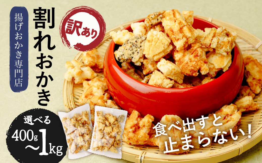 おかき 割れおかき 400g～1kg ＜選べる袋数＞ | おかき 揚げおかき 煎餅 せんべい 揚げせんべい おかき 食べ比べ 詰め合わせ セット 下総醤油 再仕込醤油 みやこがね 醤油 しょうゆ 国産 もち米 熟成 老舗 和菓子 お菓子 おやつ おつまみ 贈り物 ギフト プレゼント 人気 おすすめ 青木煎餅 埼玉県 杉戸町