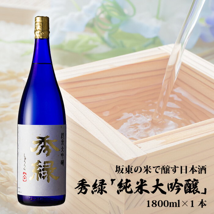【ふるさと納税】坂東の米で醸す日本酒　秀緑「純米大吟醸」　1800ml×1本 ／ お酒 日本酒 華やか 送料無料 茨城県 No.142