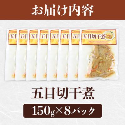 ふるさと納税 板倉町 五目切干煮 150g×8袋|13_mry-060201 |  | 01
