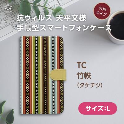 ふるさと納税 王寺町 抗ウィルス　天平文様汎用手帳型スマートフォンケース　竹帙　Lサイズ