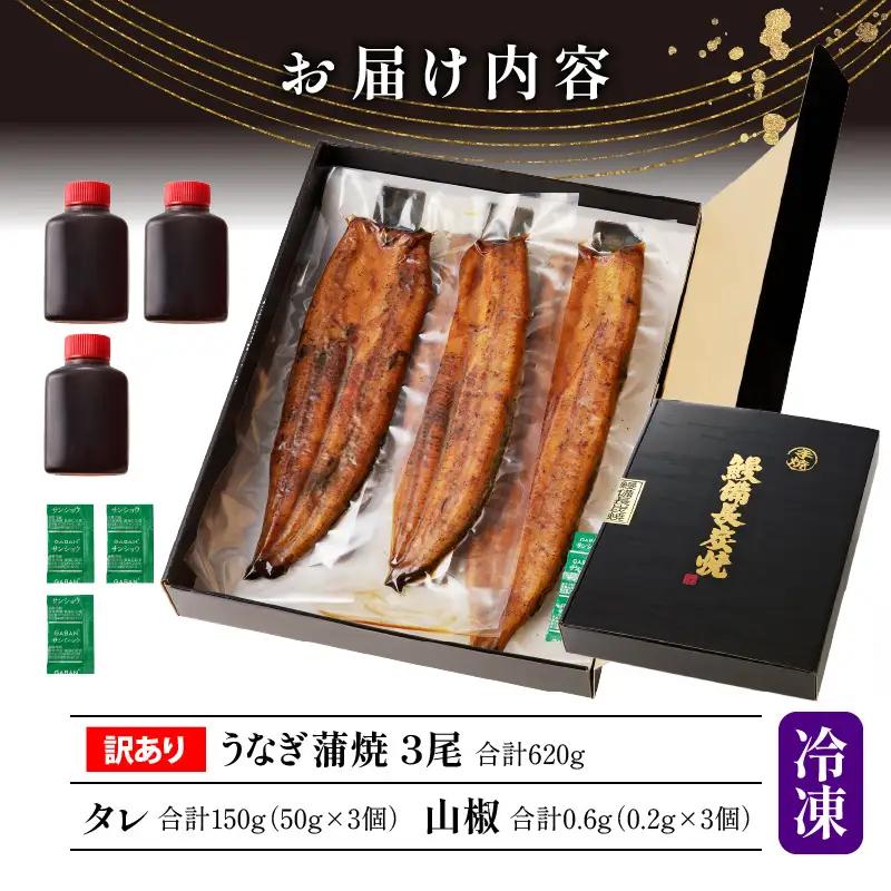 うなぎ 蒲焼 うなぎ[国産 訳あり 3尾 高須水産 備長炭手焼き 620g]