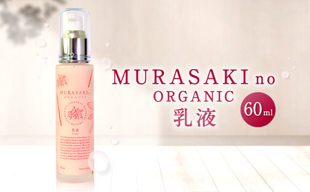 MURASAKIno ORGANIC　乳液　A-H05　株式会社 みんなの奥永源寺 東近江