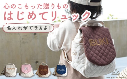【アイボリー×ブロンズ刺繍】ベビーリュック  一升餅用にも[OCR010]