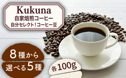 
自分セレクト！コーヒー豆 各100g×5種「異国情緒の街 長崎の自家焙煎珈琲屋」 自家焙煎 焙煎 珈琲 選べる 長崎市/kukuna [LIS004]
