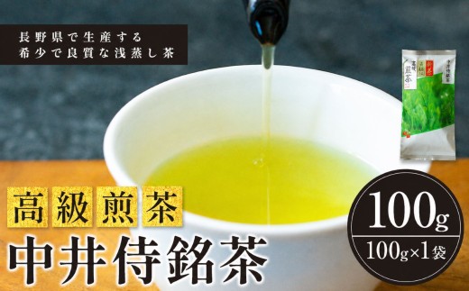 中井侍銘茶（一袋100g入り) | 飲料 お茶 日本茶 浅蒸し茶 幻のお茶 緑茶 茶葉 中井侍銘茶 秘境 長野県 南信州 天龍村