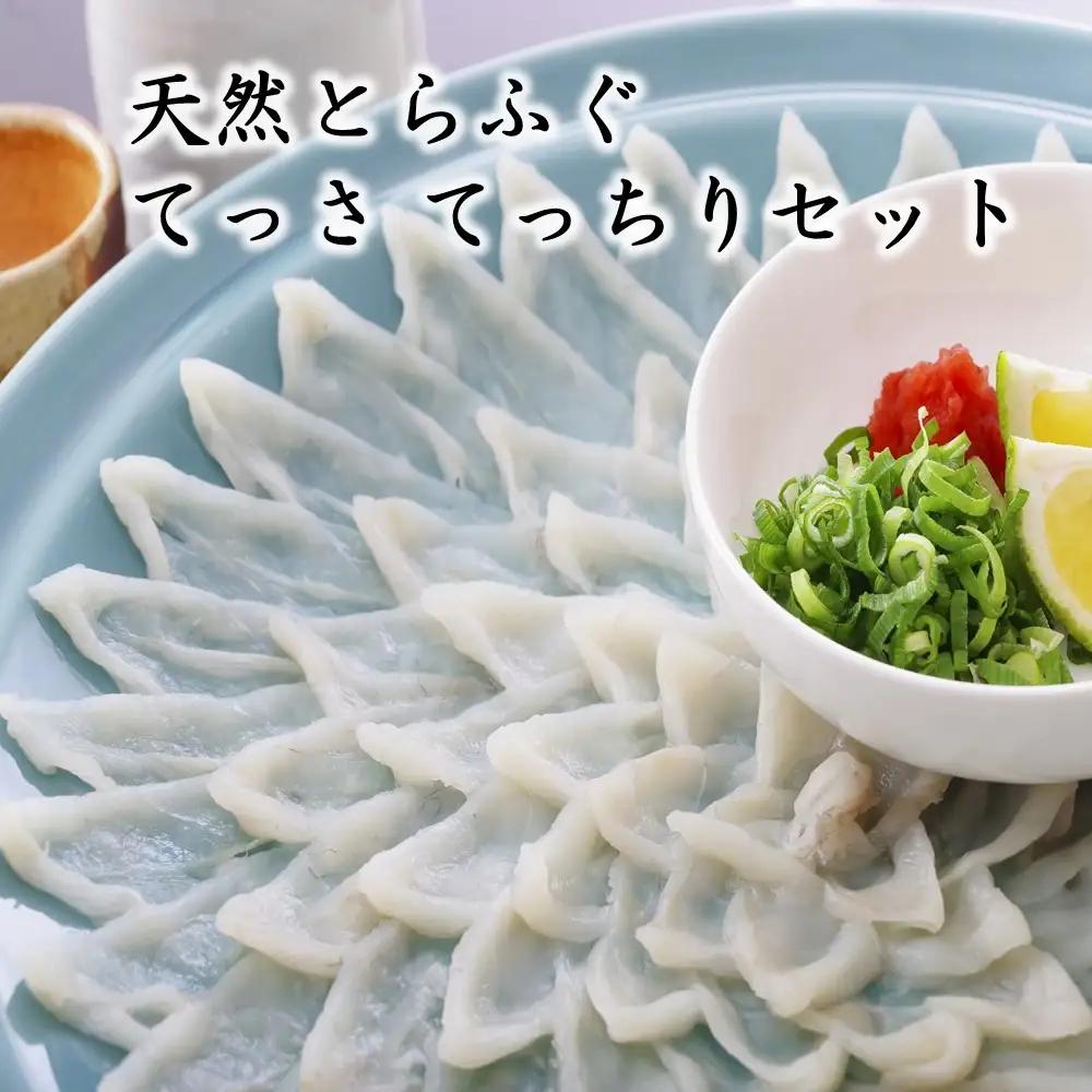 天然とらふぐ てっさ てっちりセット【マルケイ水産】_HA2008 フグ ふぐ トラフグ とらふぐ 天然 てっさ てっちり 刺身 鍋 福岡県宗像市 宗像市 福岡 宗像