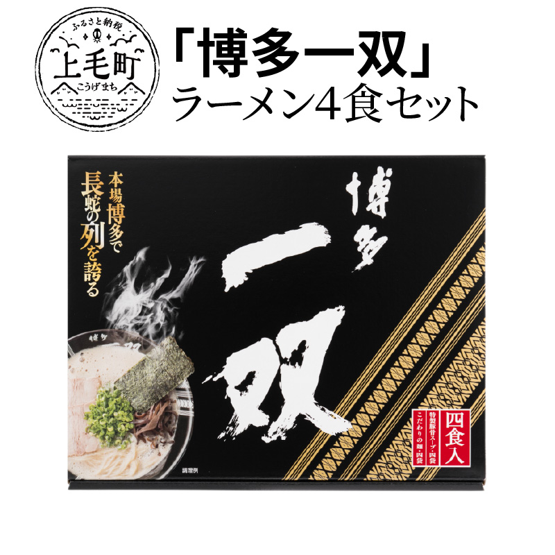 「博多一双」ラーメン4食セット　KNS0302