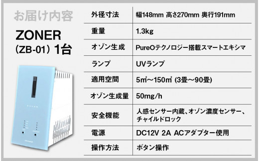 オゾン発生器 ZONER（ZB-01）1台（白ミント）