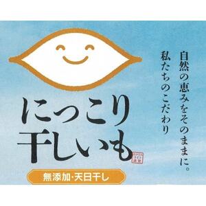 にっこり干しいも(せっこう 1000g)☆甘み最強ツウ好み☆【1704564】