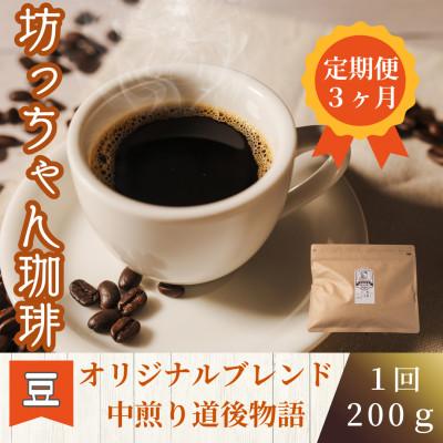 ふるさと納税 松山市 【毎月定期便】コーヒー「中煎り道後物語200g(豆のまま)」坊っちゃん珈琲 自家焙煎　全3回