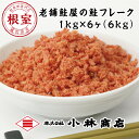 【ふるさと納税】秋鮭フレーク1kg×6P(計6kg) D-16007