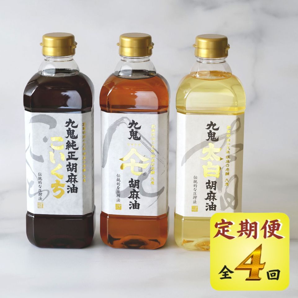 ＜定期便＞九鬼産業 ごま油3種セット 600g 3本セット【４回発送】創業明治19年 ごま油の老舗「九鬼」いつもの味を上質に変えるごま油。│老舗 ゴマ油 胡麻油 ごま油 三重県 四日市 ふるさと納税