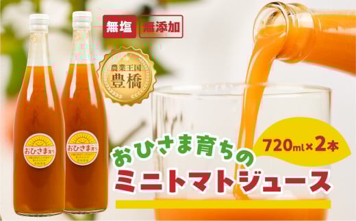 おひさま育ち ミニトマトジュース720ml 2本セット