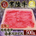 【ふるさと納税】瑞穂農場で育てた常陸牛モモカタ赤身スライス500g【茨城県共通返礼品　常陸大宮市】　※離島への配送不可