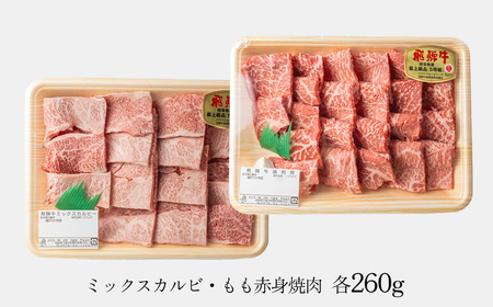 A5 飛騨牛 ミックスカルビ＆ A5飛騨牛もも赤身焼肉 520g（260g×2)【冷凍】 冷凍配送 もも 飛騨牛 下呂温泉 おすすめ 牛肉 肉 和牛 赤身 人気 ブランド牛 肉ギフト 国産 贈答品 焼