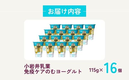 のむヨーグルト 免疫ケア 115g×16個 | のむヨーグルト