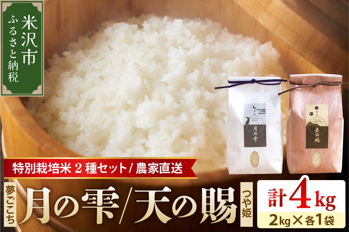 
            《 新米 》 【 令和6年産 新米 】特別栽培米 月の雫 天の賜 計 4kg ( 各 2kg / 袋 ) つや姫 夢ごこち 農家直送 2024年産
          