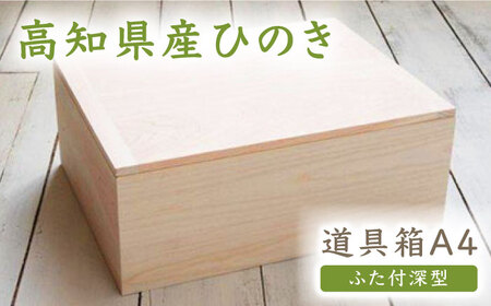 【高知県産ひのき】道具箱A4 ふた付深型【木作り工房こだかさ】 [ATAT004]