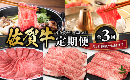佐賀牛 すき焼き・しゃぶしゃぶ定期便 ／ 定期便【Z093】