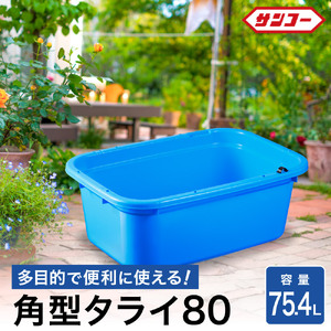 角タブ８０【75.4L 】026SK01N.／排水用の水抜き栓付 角型容器 オーバーフロー 農作物 水洗い 野菜洗い ガーデニング 家庭菜園 家庭園芸 肥料混ぜ アウトドア 収納 整理 飲料水の冷却 ペット用バスタブ たらい バケツ 大きい 特大 大型 コンテナ ボックス 洗濯
