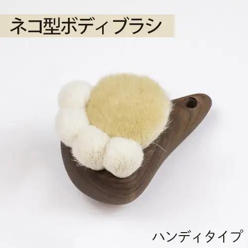 ネコ型ボディブラシ　ハンディタイプ No.755