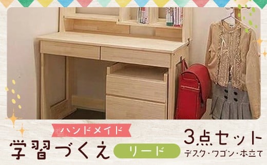 【2個口発送】 ハンドメイド 学習机「リード」パイン材 ワゴン・本立て付き 3点セット 勉強机 学習デスク 机セット 木製 パイン 椅子 学習机 手作り