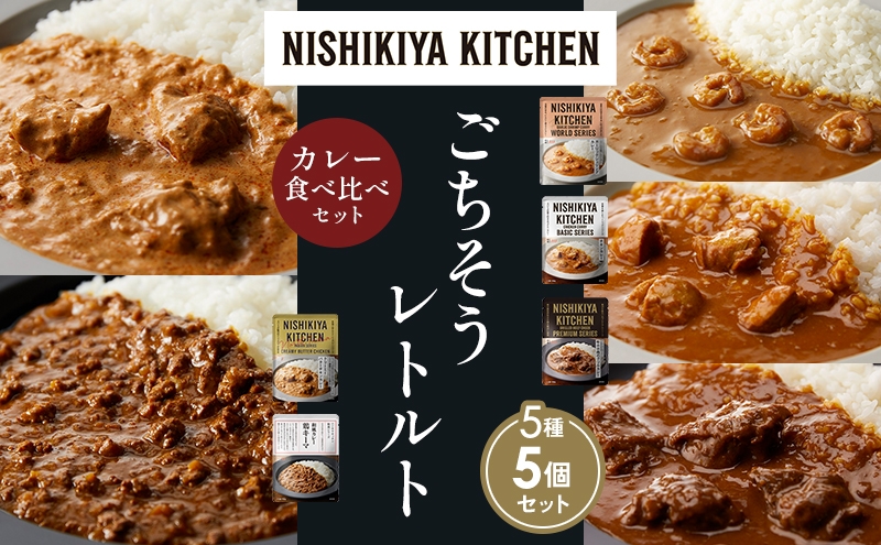 
            【各1個】ガーリックシュリンプカレー チキンカレー 牛ホホ肉のグリルカレー クリーミーバターチキンカレー 鶏キーマカレー 食べ比べ NISHIKIYA KITCHEN レトルト レトルト食品 非常食 備蓄 贈り物 プレゼント ギフト お中元 ニシキヤキッチン にしき ニシキ にしき食品 岩沼 [№5704-1523]
          