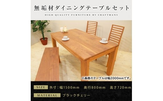 【大川家具】無垢材 ダイニングテーブルセット・ハイバックチェア 風雅 幅1500 ブラックチェリ－