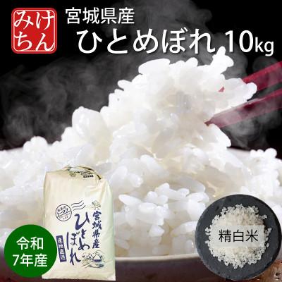 ふるさと納税 村田町 令和7年産　宮城県産ひとめぼれ 精米10kg