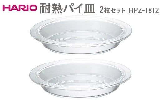 
             HARIO 耐熱パイ皿 2枚セット HPZ-1812 ※離島への配送不可 | ハリオ はりお 耐熱 ガラス キッチン用品 日用品 定番 便利 おしゃれ かわいい レンジ オーブン 消耗品 熱湯 皿 セット ケーキ 菓子用具 型 パイ 焼き菓子 ギフト 贈答 贈り物 プレゼント お祝 ご褒美 記念日 記念品 景品 茨城県 古河市 _EB57
          