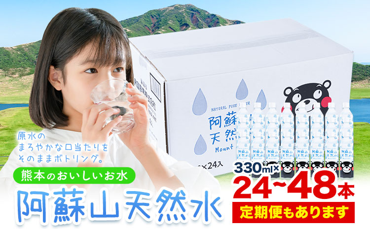 水 熊本 の おいしい お水 阿蘇山 天然水 選べる 330ml × 24本 1ケース 48本 2ケース 定期便 あり 丸富産業《出荷時期をお選びください》