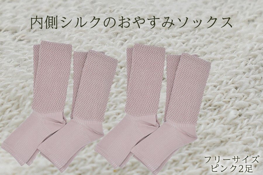 
            内側シルクのおやすみレッグウォーマー2本セット(ピンク)//  靴下 温かい 温活 ルームソックス 冷え  オーガニックコットン　シルク 足元 靴下 くつした ソックス レッグウォーマー日本製 奈良県 広陵町
          