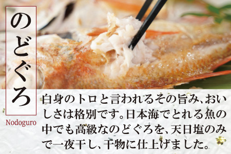 島根県沖！大ぶり「のどぐろ一夜干し」（６尾）【のどぐろ一夜干し 1尾あたり176～200g のどぐろ 干物 無添加 天日塩 魚介類 魚 ノドグロ のど黒 アカムツ 大きめ 干物 新鮮 冷凍 真空パック