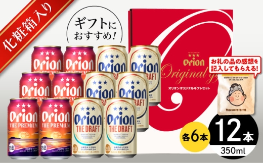 オリオンビール オリオン ザ・プレミアム ＆ ザ・ドラフト 詰合せ12本ギフト (350ml×各6本) リカーショップ コザ [BCDD017] ビール 地ビール 麦酒 びーる beer Beer お酒 さけ おさけ 酒 缶ビール ご当地ビール 飲みやすい 麦 うまみ ギフト 贈り物 プレゼント 人気 宅飲み 乾杯 BBQ バーベキュー 晩酌 送料無料 沖縄県 沖縄市