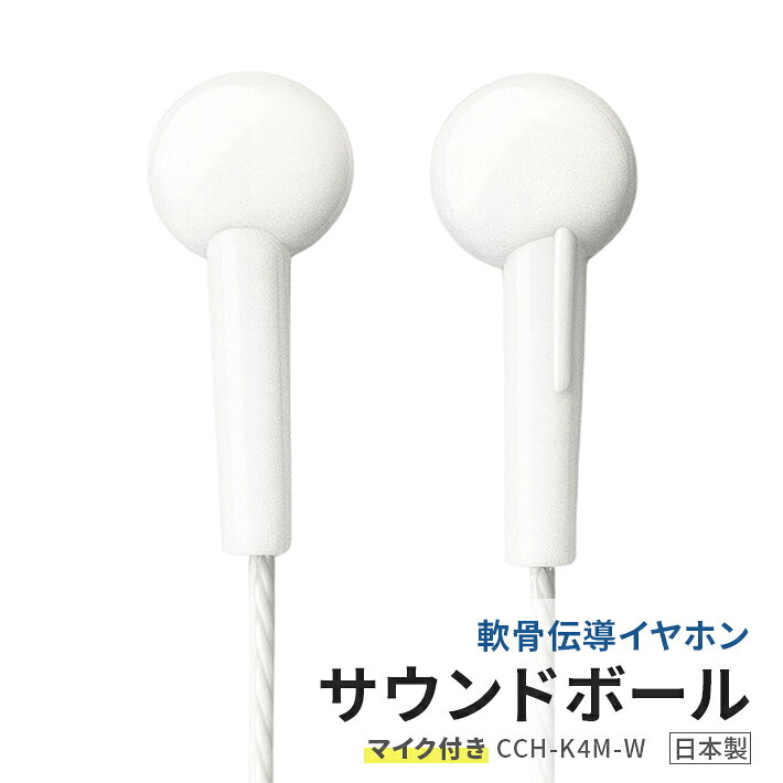 【ふるさと納税】軟骨伝導イヤホン サウンドボールマイク付き CCH-K4M-W ホワイト 有線イヤホン 通話対応 耳を塞がない 清潔 音漏れしにくい 周囲の音が聞こえる 3.5mm 開放型 CCH 日本製 山形県 酒田市