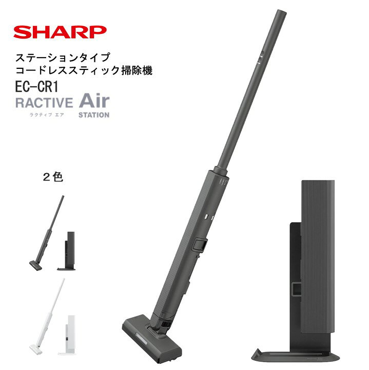 【ふるさと納税】J166 シャープ ステーションタイプコードレススティック掃除機EC-CR1【シャープ 電化製品 家電 生活家電 コードレス スティック クリーナー 掃除機 紙パック ステーション ラクティブエア 薄型 自動 吸引力 絡まない 新生活 正規品 大阪府 八尾市 返礼品】