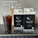 【ふるさと納税】【LatteArtJunkiesRoastingShop】JunkiesBlendリキッドコーヒー1000ml×2本セット | 珈琲コーヒー リキッドコーヒー 2本 1000ml 京都 おうちカフェ おすすめ お土産 ギフト