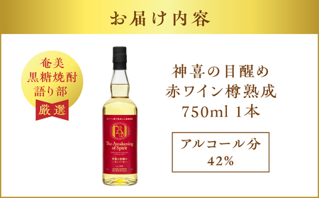 【 奄美黒糖焼酎 語り部 厳選 】 神喜の目醒め 赤ワイン 樽熟成 1本 A021-031 酒 アルコール お酒 焼酎 黒糖焼酎 本格焼酎 ストレート 渋い 熟成 安田商店 ふるさと納税 鹿児島 奄美