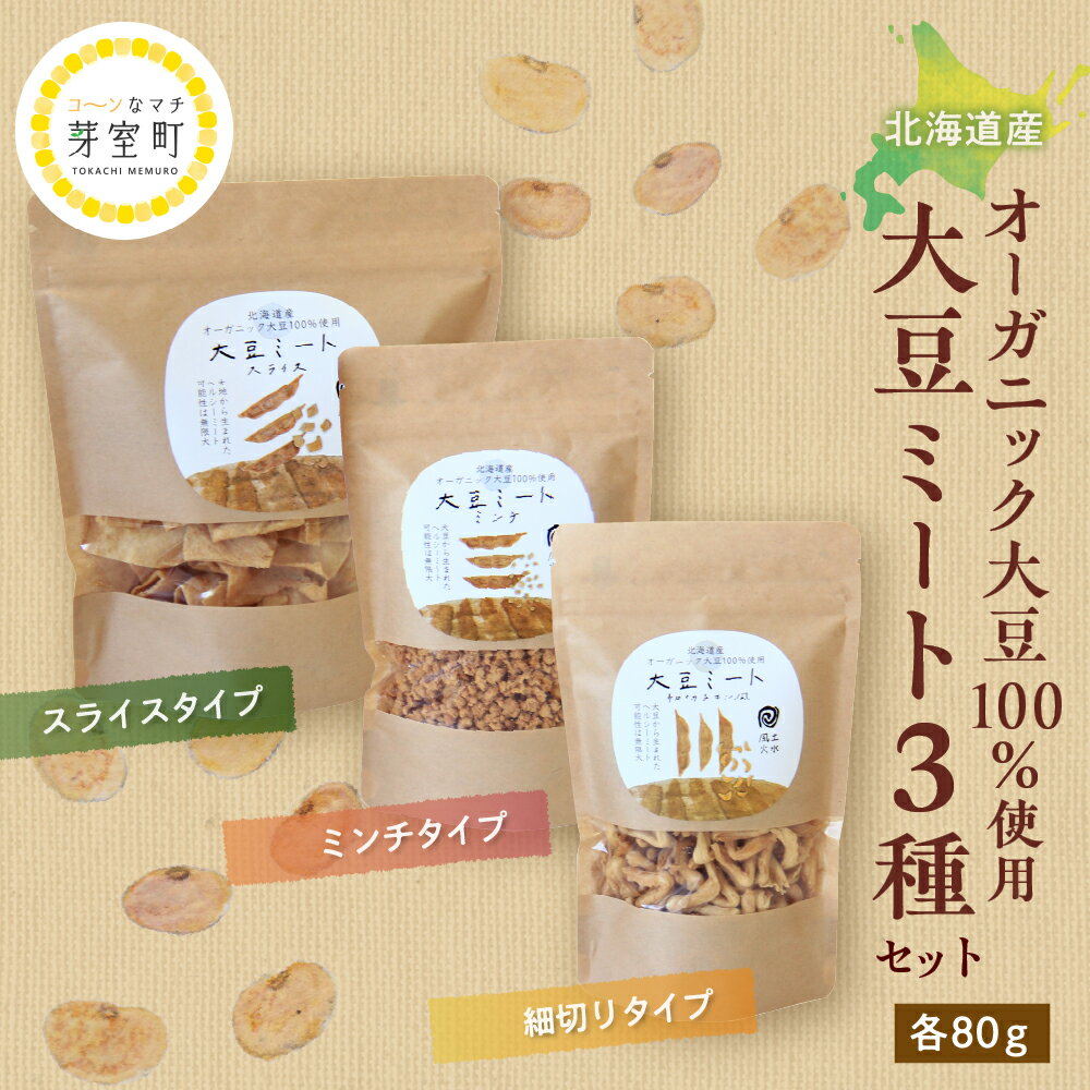 【ふるさと納税】 北海道産 オーガニック大豆 100％使用 大豆ミート 3種セット / オーガニック べジミート 大豆 お取り寄せ グルメ ご当地 特産 産地 直送 北海道 十勝 芽室町