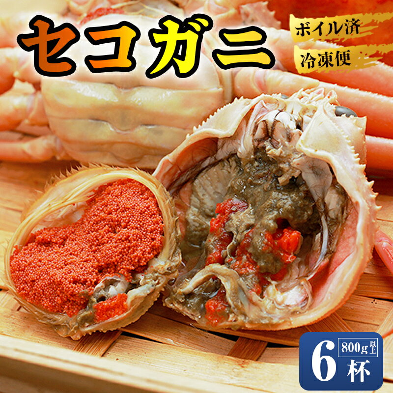 【ふるさと納税】 【年内発送】 茹で セコガニ 6杯 800g以上 舞鶴 京都 親ガニ コッペガ二 蟹 かに カニ 冷凍 内子 外子 釜茹で ボイル 国産 カニ 松葉ガニ せいこがに せこがに メスガニ 産地直送 数量限定 期間限定